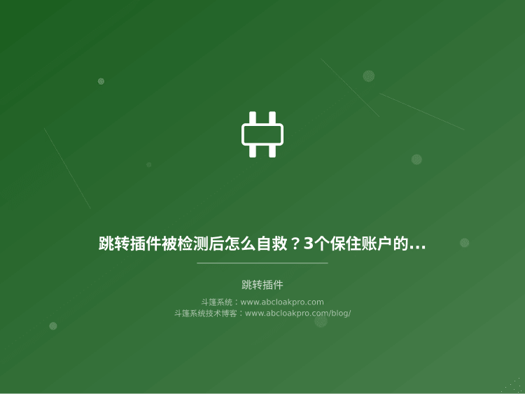 跳转插件被检测后怎么自救?3个保住账户的紧急操作