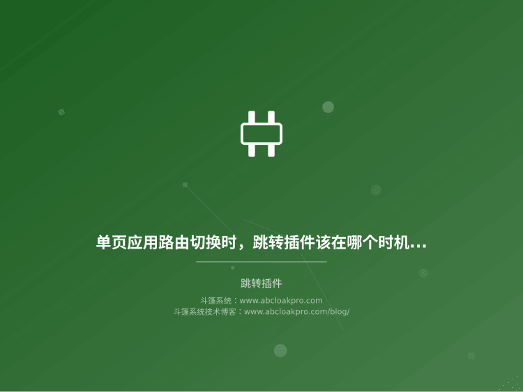 单页应用路由切换时，跳转插件该在哪个时机触发才不会打乱页面状态？