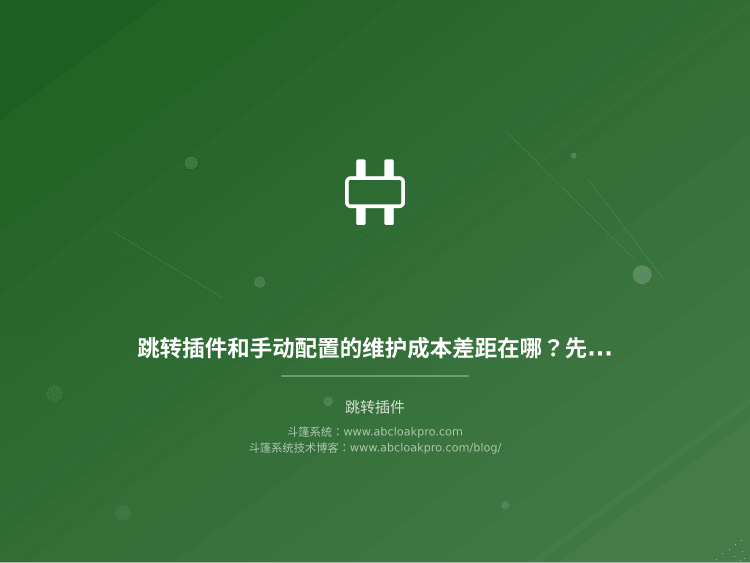 跳转插件和手动配置的维护成本差距在哪?先分清三个适用条件再选