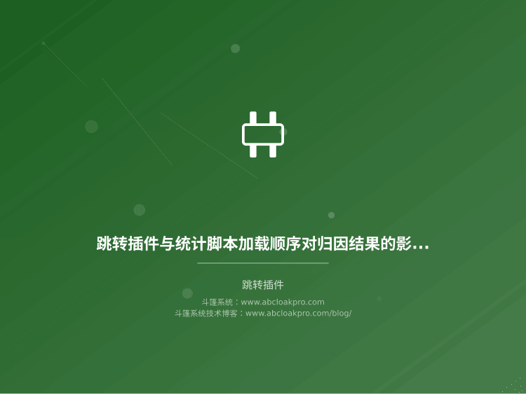 跳转插件与统计脚本加载顺序对归因结果的影响验证:一份按信号链路拆解的排查清单