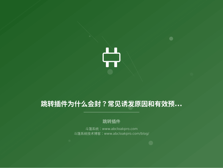 跳转插件为什么会封?常见诱发原因和有效预防方法