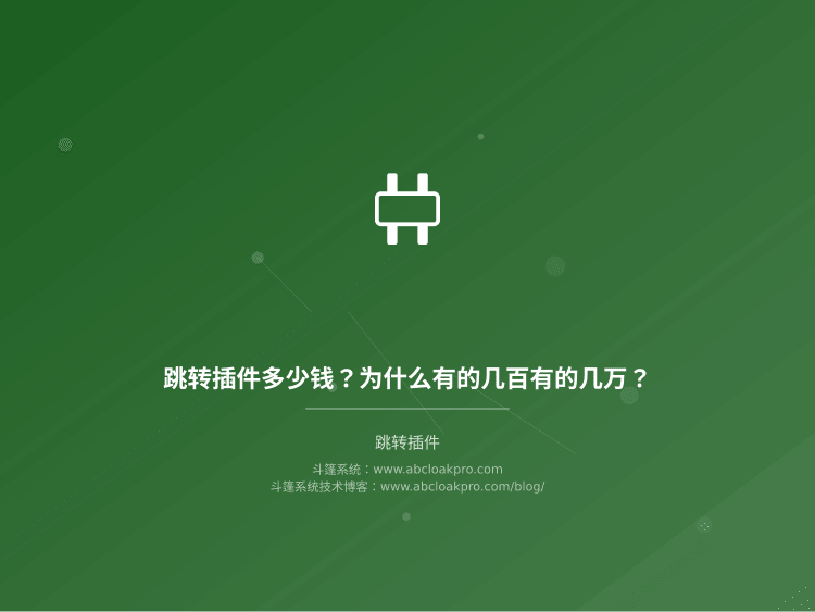 跳转插件多少钱?为什么有的几百有的几万?