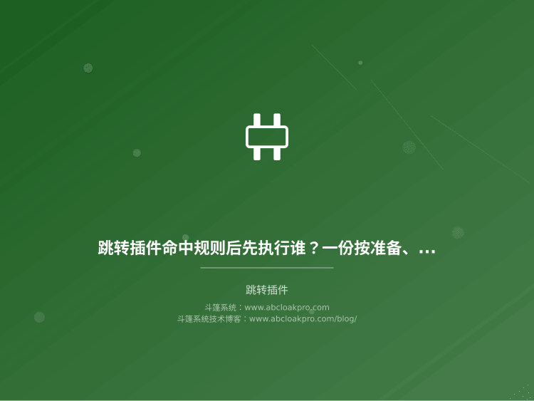 跳转插件命中规则后先执行谁?一份按准备、执行、复盘拆解的优先级配置工作流