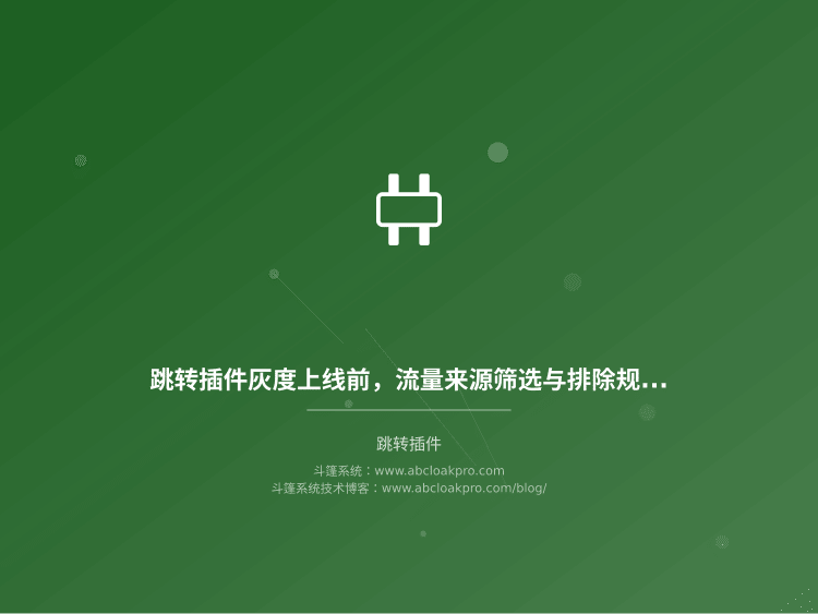 跳转插件灰度上线前，流量来源筛选与排除规则该怎么设计和验证？