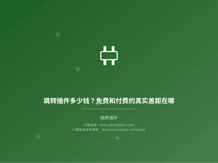 跳转插件多少钱？免费和付费的真实差距在哪