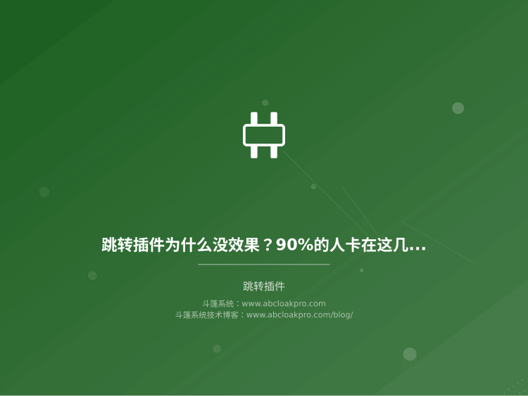 跳转插件为什么没效果？90%的人卡在这几个环节
