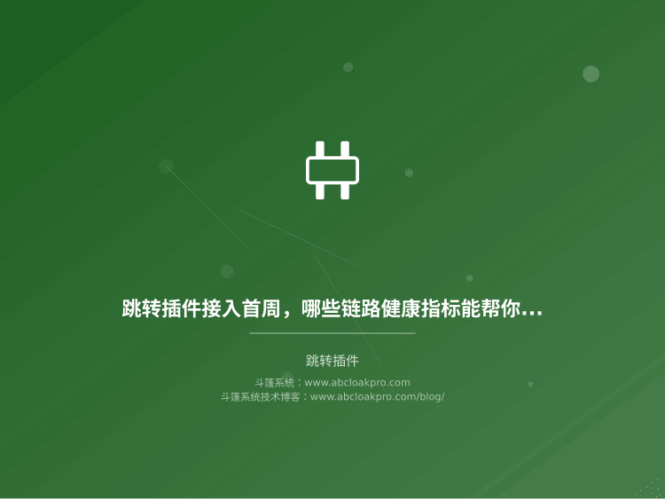 跳转插件接入首周,哪些链路健康指标能帮你提前发现配置隐患?