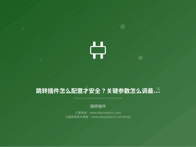 跳转插件怎么配置才安全？关键参数怎么调最稳