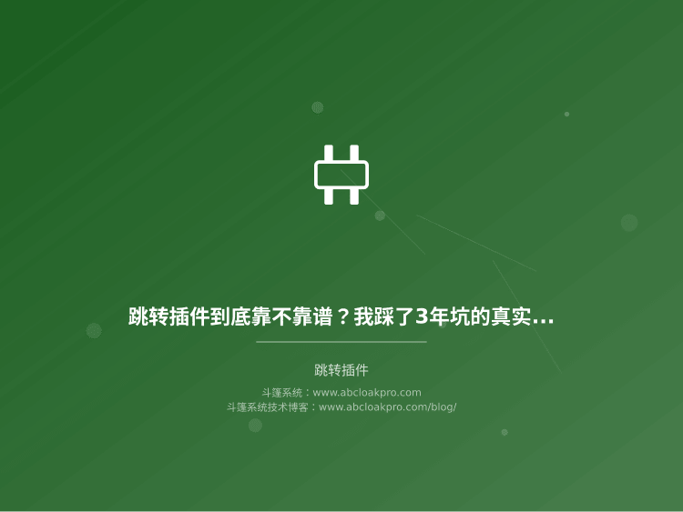 跳转插件到底靠不靠谱？我踩了3年坑的真实效果和风险全告诉你