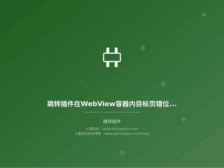跳转插件在WebView容器内目标页错位、返回栈断裂,该按哪些条件做自适应配置?
