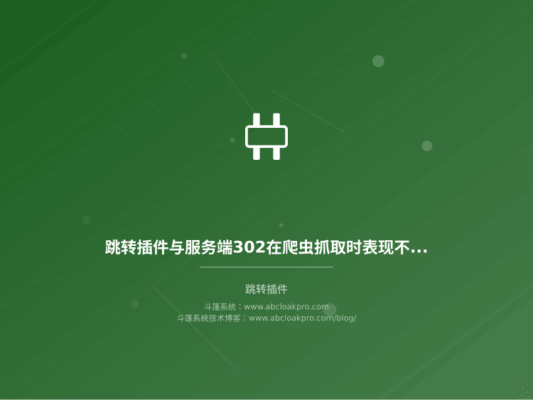 跳转插件与服务端302在爬虫抓取时表现不一致，该从哪些链路环节核对差异来源？