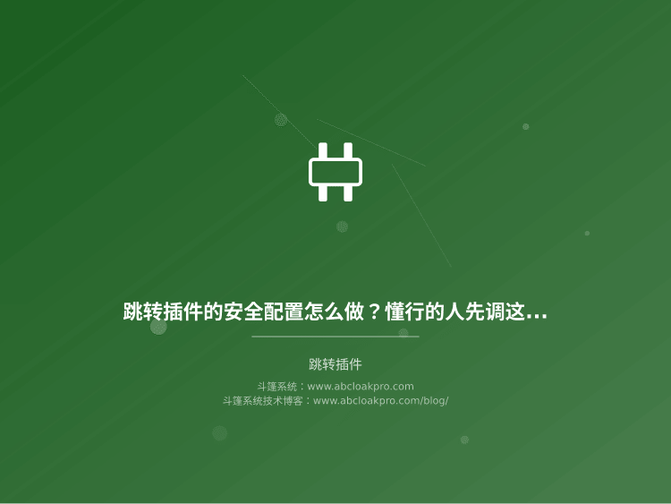 跳转插件的安全配置怎么做？懂行的人先调这5个参数