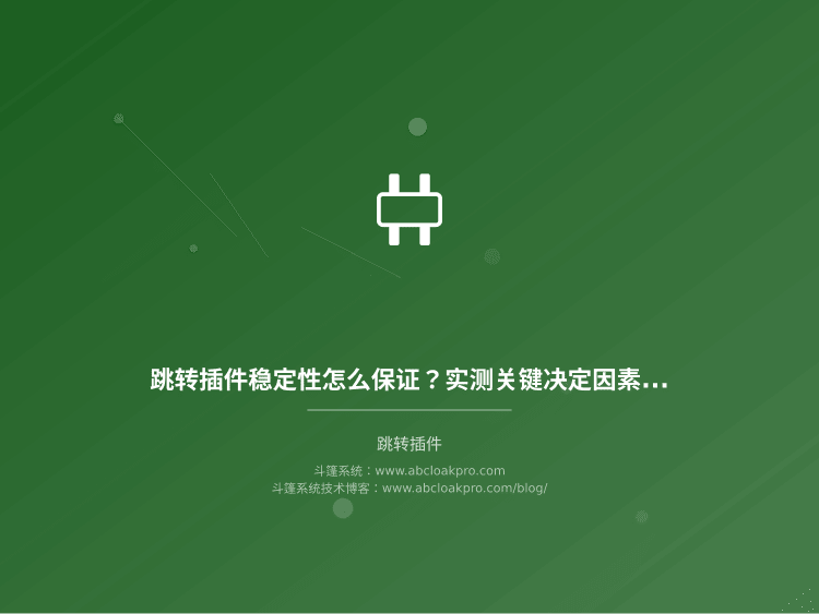 跳转插件稳定性怎么保证？实测关键决定因素与配置要点