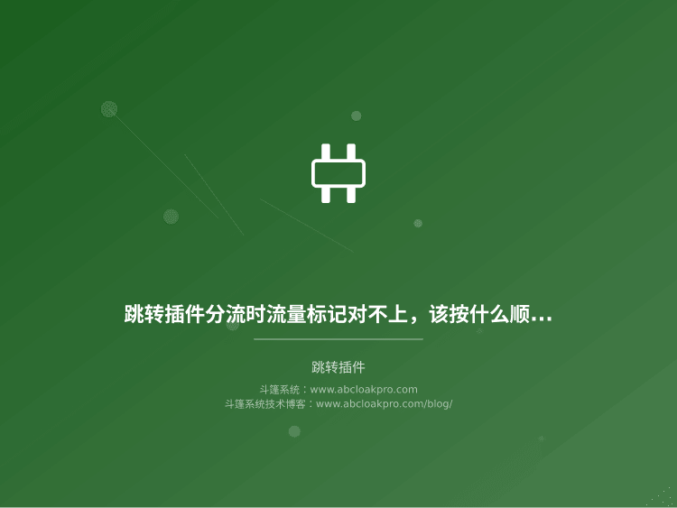 跳转插件分流时流量标记对不上,该按什么顺序排查一致性偏差?