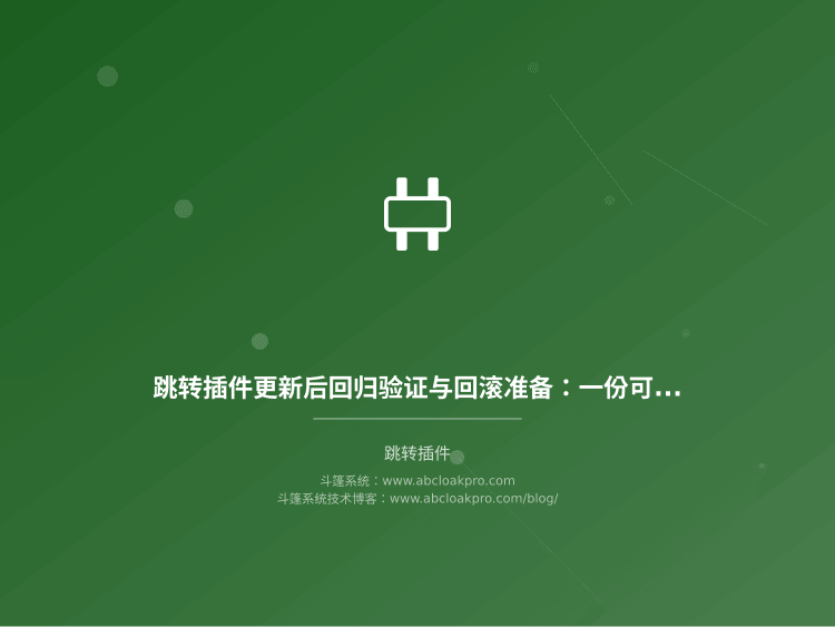 多租户SaaS站点里,跳转插件的租户标识该在请求哪一层做隔离?一份按准备、执行、复盘拆解的配置清单