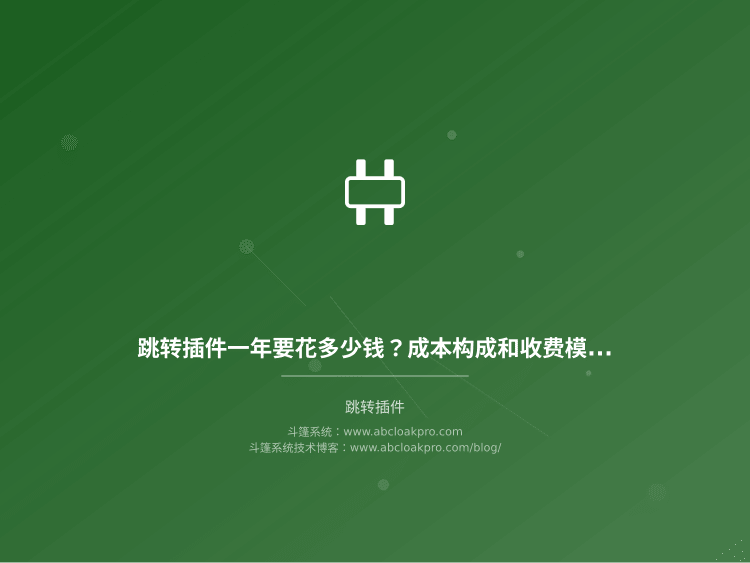 跳转插件一年要花多少钱?成本构成和收费模式全拆解