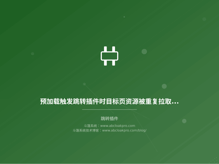 预加载触发跳转插件时目标页资源被重复拉取,该按哪些条件做配置收敛?