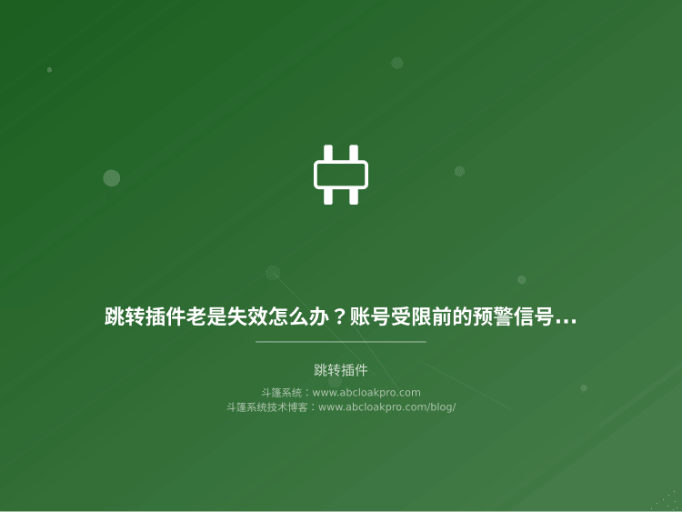 跳转插件老是失效怎么办？账号受限前的预警信号和自救操作