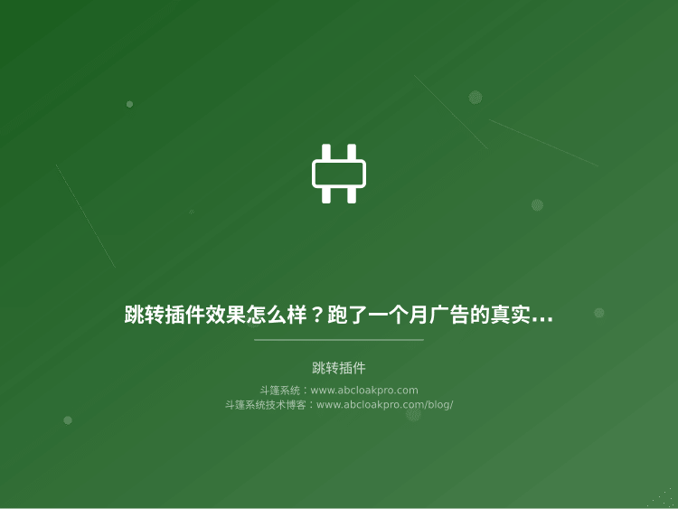 跳转插件效果怎么样？跑了一个月广告的真实数据说出来你可能不信