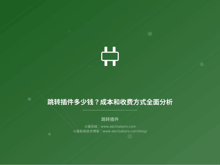 跳转插件多少钱?成本和收费方式全面分析