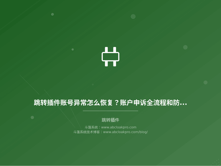 跳转插件账号异常怎么恢复？账户申诉全流程和稳定性保障实战要点