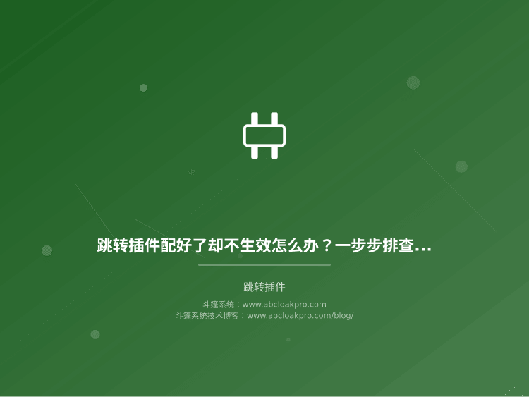 跳转插件配好了却不生效怎么办？一步步排查和修复案例