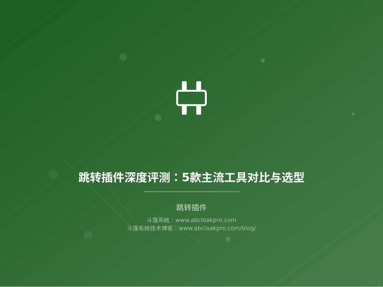 跳转插件深度评测：5款主流工具对比与选型