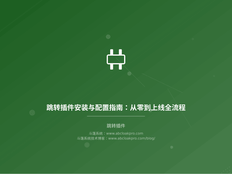 跳转插件安装与配置指南:从零到上线全流程