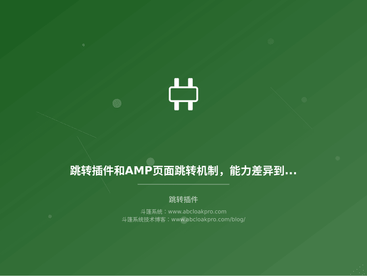 跳转插件和AMP页面跳转机制,能力差异到底在哪几个维度上?