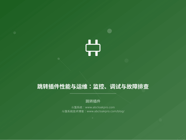 跳转插件性能与运维：监控、调试与故障排查