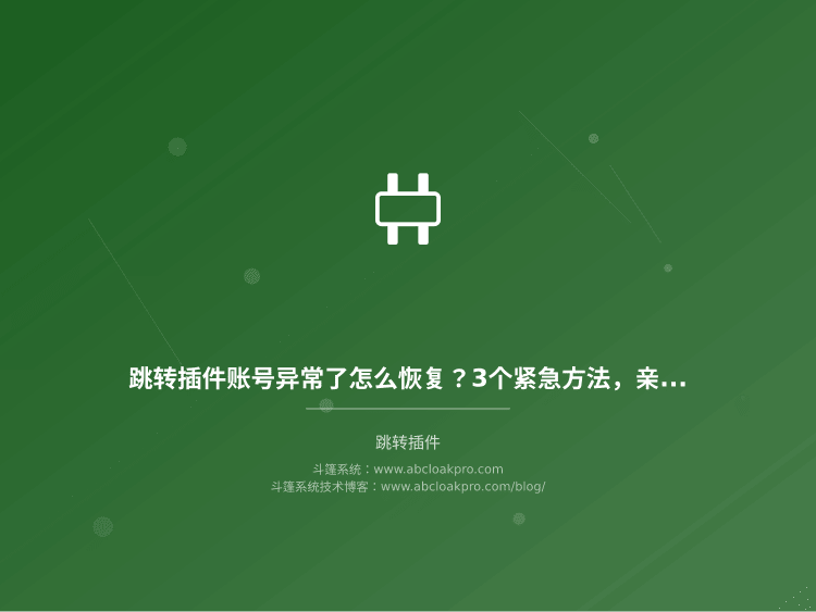 跳转插件账号异常了怎么恢复？3个紧急方法，亲测有效