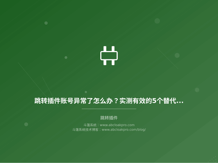 跳转插件账号异常了怎么办？实测有效的5个替代方案和恢复流程