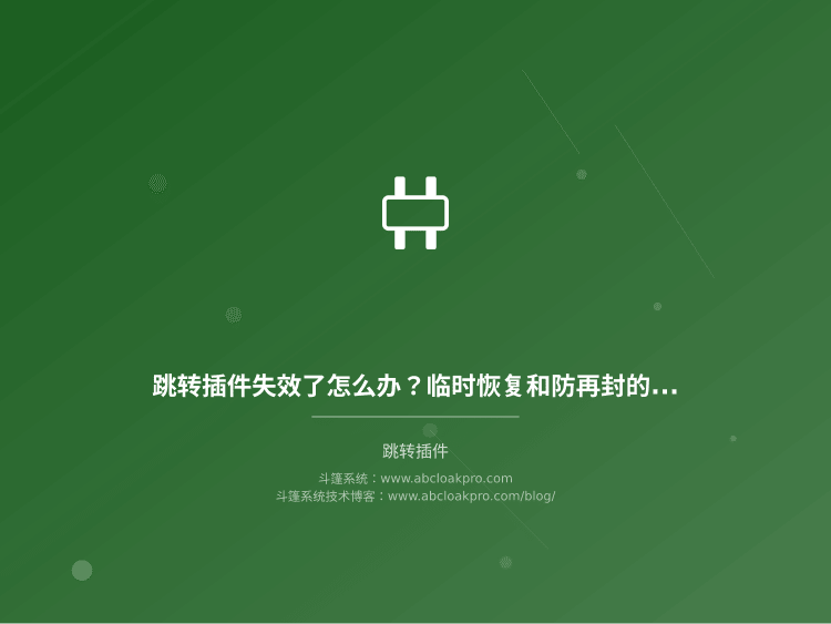跳转插件失效了怎么办?临时恢复和防再封的4个关键操作