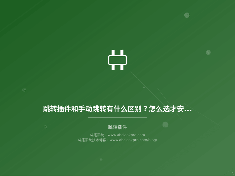 跳转插件和手动跳转有什么区别？怎么选才安全？
