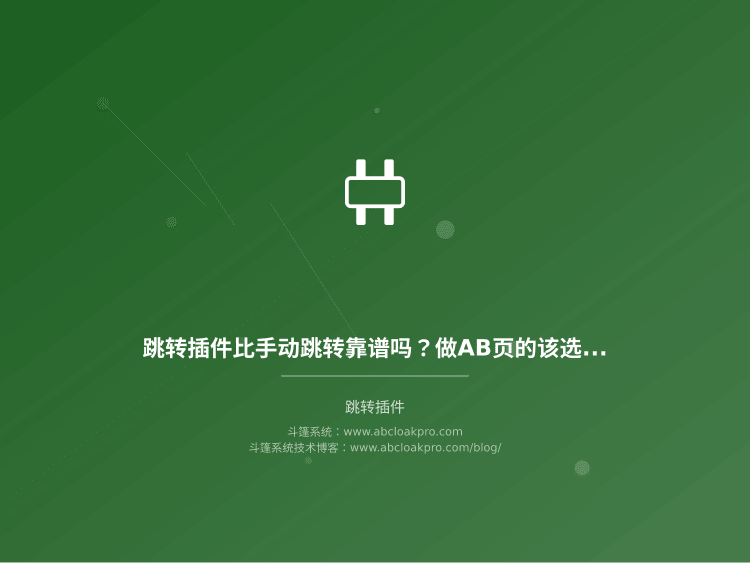 跳转插件比手动跳转靠谱吗？做AB页的该选哪种