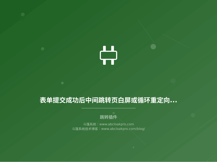 表单提交成功后中间跳转页白屏或循环重定向,该按哪些风险信号排查跳转插件配置?
