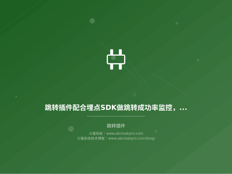 跳转插件配合埋点SDK做跳转成功率监控，数据口径该按哪些风险信号分层设计？