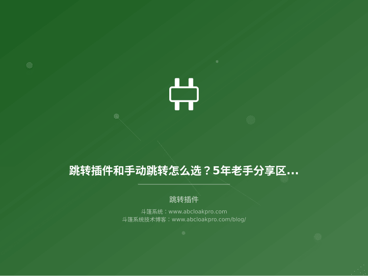 跳转插件和手动跳转怎么选？5年老手分享区别和配置技巧