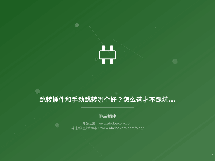 跳转插件和手动跳转哪个好?怎么选才不踩坑?
