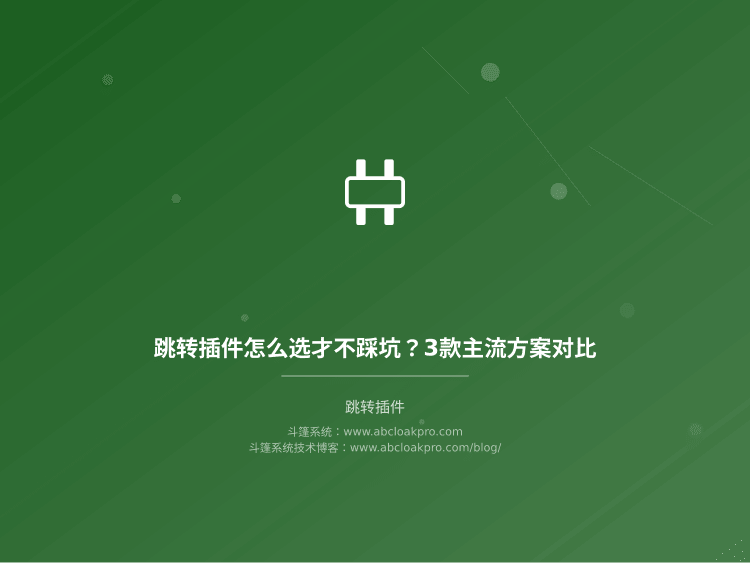 跳转插件怎么选才不踩坑?3款主流方案对比