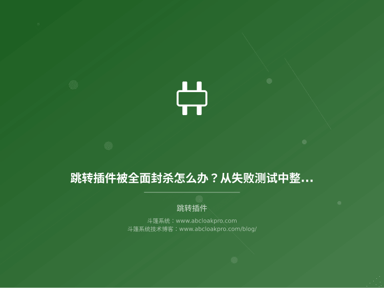 跳转插件被全面封杀怎么办?从失败测试中整理出的6个替代方案