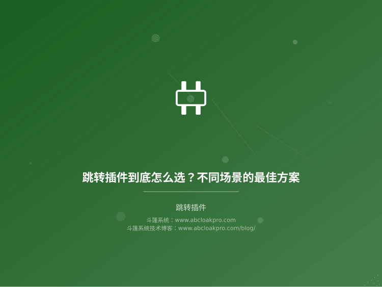 跳转插件到底怎么选?不同场景的最佳方案