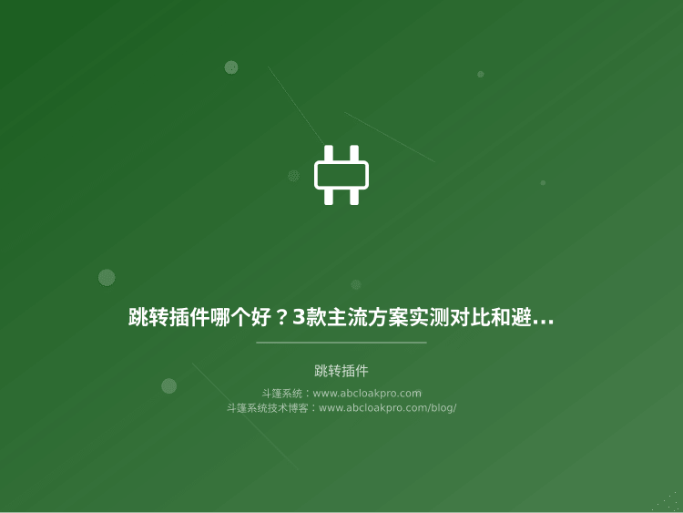 跳转插件哪个好？3款主流方案实测对比和避坑建议