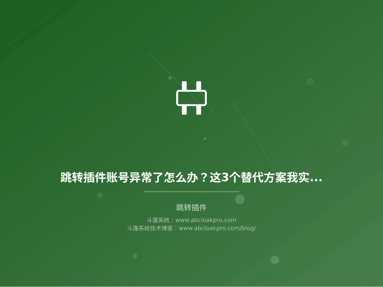 跳转插件账号异常了怎么办?这3个替代方案我实测有效