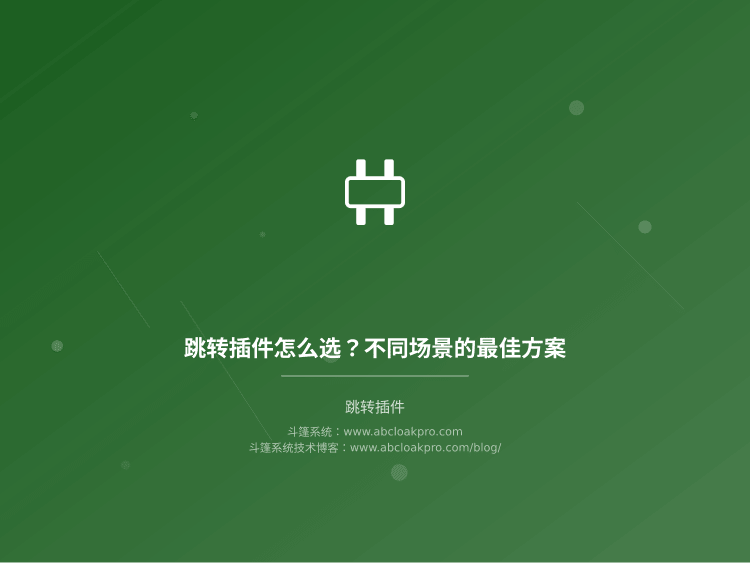 跳转插件怎么选？不同场景的最佳方案