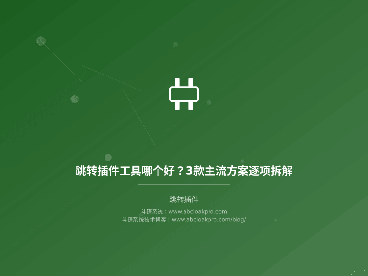 跳转插件工具哪个好?3款主流方案逐项拆解