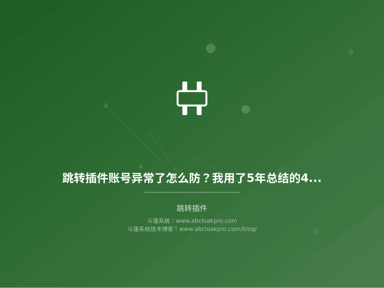 跳转插件账号异常了怎么防?我用了5年总结的4个稳定性保障关键点