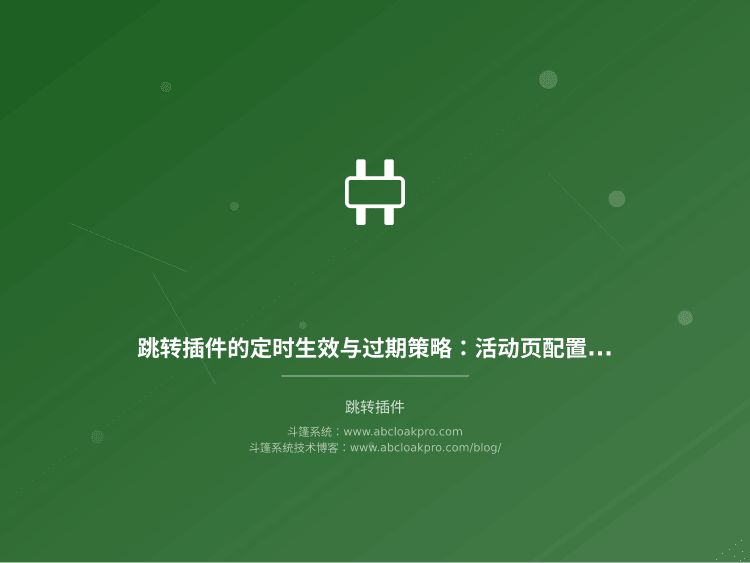 跳转插件的定时生效与过期策略:活动页配置时该按哪些条件对齐时间窗口?