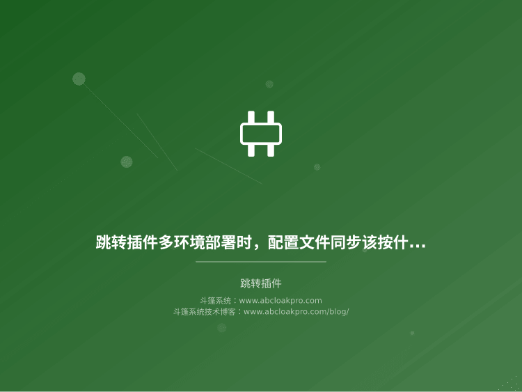 跳转插件多环境部署时,配置文件同步该按什么策略做才不出乱子?