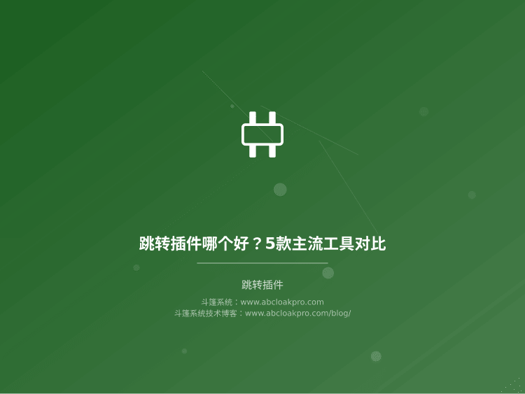 跳转插件哪个好？5款主流工具对比
